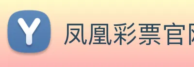 凤凰彩票官网平台 Logo